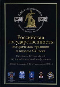 Rossiĭskai︠a︡ gosudarstvennostʹ: istoricheskie tradit︠s︡ii i vyzovy XXI veka
