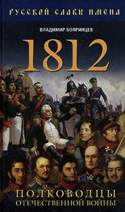 1812. Полководцы Отечественной войны