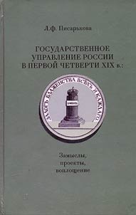 Gosudarstvennoe upravlenie Rossii v pervoĭ chetverti XIX v: zamysly, proekty, voploshchenie