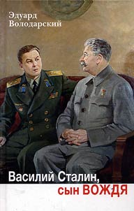 Vasiliĭ Stalin, syn voz︠h︡di︠a︡