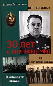 30 years in the OGPU – NKVD – MVD: from a police agent to a deputy minister