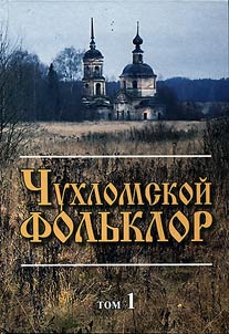 Chukhlomskoĭ folʹklor