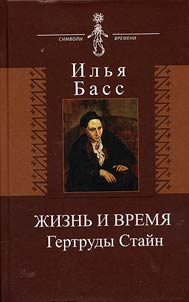 Жизнь и время Гертруды Стайн