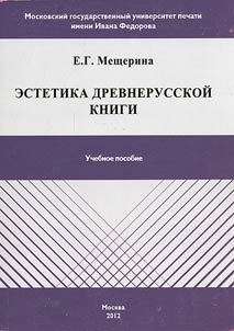 Estetika drevnerusskoĭ knigi