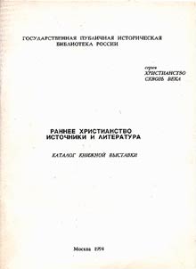 Rannee khristianstvo. Istochniki i literatura