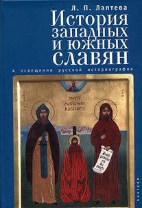 Istorii︠a︡ zapadnykh i i︠u︡z︠h︡nykh slavi︠a︡n v osveshchenii russkoĭ istoriografii XIX - XX vv.