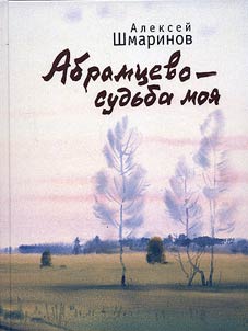 Abramtsevo is my fate