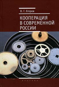 Kooperat︠s︡ii︠a︡ v sovremennoĭ Rossii