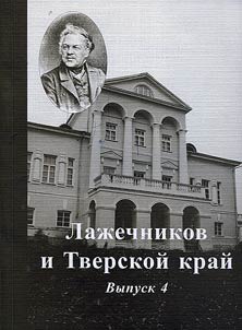 Laz︠h︡echnikov i Tverskoĭ kraĭ