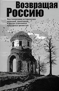 Vozvrashchai︠a︡ Rossii︠u︡. Vosstanovlenie istoricheskikh nazvaniĭ, pami︠a︡tnikov i drugikh utrachennykh kulʹturnykh t︠s︡ennosteĭ