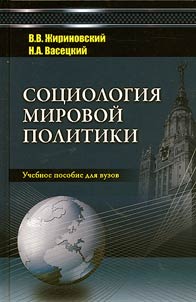 Sociology of world politics