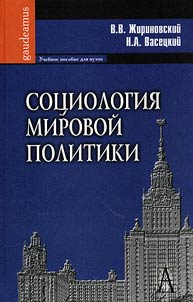 Sociology of world politics