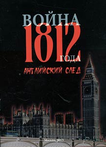 Война 1812 года. Английский след