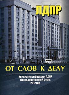 From words to deeds. Initiatives of the LDPR in the State Duma. 2012