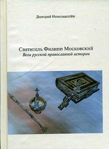 Vekhi russkoĭ pravoslavnoĭ istorii: tragedii, metamorfozy i uroki etnogeneza