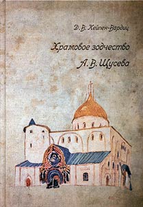 Church architecture of A. V. Shchusev