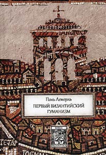 =Le premier humanisme Byzantin. Notes et remarques sur enseignement et culture a Byzance des origines au X siecle