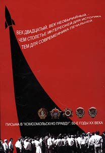 Letters to Komsomolskaya Pravda. The 1960s