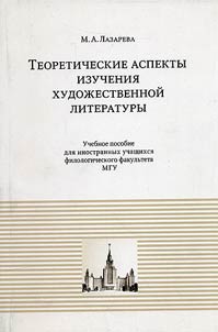 Teoreticheskie aspekty izucheniia khudozhestvennoi literatury