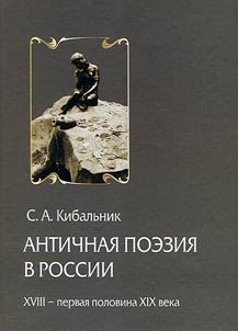Античная поэзия в России. XVIII — первая половина XIX века. Очерки