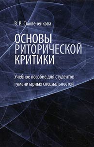 Fundamentals of rhetorical criticism