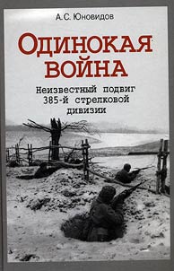 Lonely war. Unknown feat of the 385th Infantry Division