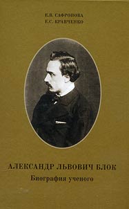 Alexander Lvovich Blok. Biography of the scientist