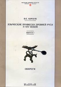 Pagan pendants in ancient Rus in the Xth – XIVth centuries