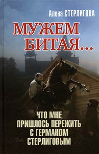 Muz︠h︡em bitai︠a︡...Chto mne prishlosʹ perez︠h︡itʹ s Germanom Sterligovym
