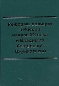 Reformy polit︠s︡ii v Rossii nachala XX veka i Vladimir Fedorovich Dz︠h︡unkovskiĭ