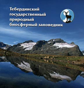 Teberdinskij gosudarstvennyj prirodnyj biosfernyj zapovednik