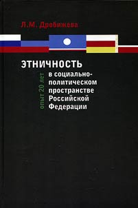 Etnichnostʹ v sot︠s︡ialʹno-politicheskom prostranstve Rossiĭskoĭ Federat︠s︡ii. Opyt 20 let
