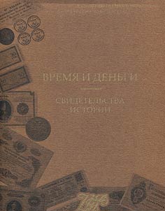 Time and money. Evidence of history