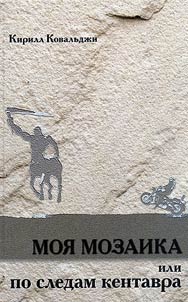 Moi︠a︡ mozaika ili po sledam kentavra