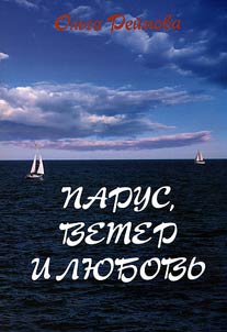 Парус, ветер и любовь