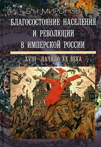 Blagosostoi︠a︡nie naselenii︠a︡ i revoli︠u︡t︠s︡ii v imperskoĭ Rossii: XVIII - nachalo XX veka