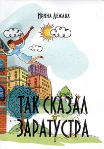 Так сказал Заратустра