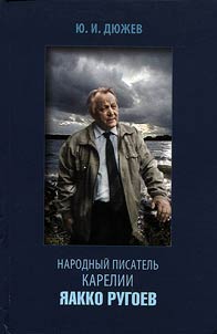 Narodnyĭ pisatelʹ Karelii I︠A︡akko Rugoev