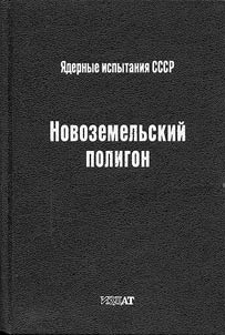 I︠A︡dernye ispytanii︠a︡ SSSR. Novozemelʹskiĭ poligon: obespechenie obshcheĭ i radiat︠s︡ionnoĭ bezopasnosti i︠a︡dernykh ispytaniĭ