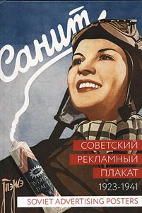 Sovetskiĭ reklamnyĭ plakat. 1923-1941