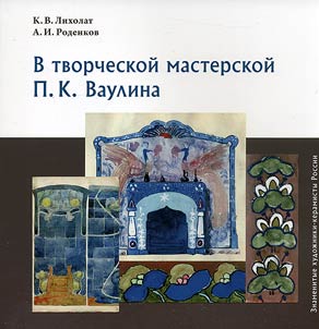 V tvorcheskoĭ masterskoĭ P.K. Vaulina