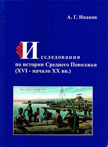 Исследования по истории Среднего Поволжья (XVI - начало XX вв.)