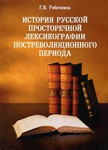 Istorii︠a︡ russkoĭ prostorechnoĭ leksikografii postrevoli︠u︡t︠s︡ionnogo perioda
