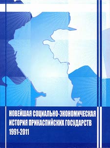 Contemporary social and economic history of the countries bordering the Caspian Sea (1191 - 2011)