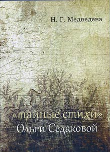 "Taĭnye stikhi" Olʹgi Sedakovoĭ