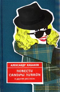 Povesti Sandry Livaĭn i drugie rasskazy