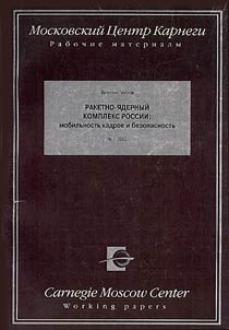 Missile-Nuclear Complex of Russia: Work Force Mobility and Security