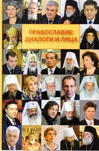 Pravoslavie: dialogi i lit︠s︡a