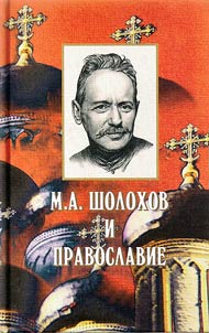M. A. Sholokhov i pravoslavie