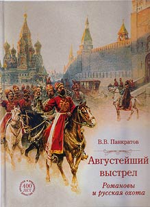 Avgusteishii vystrel. Romanovy i russkaia okhota